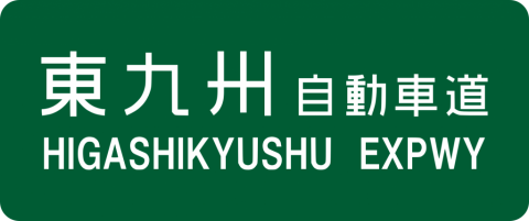 1500px-Higashikyushu_Expwy_Route_Sign.svg