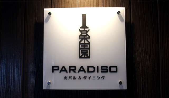 肉バル&ダイニング PARADISO ロゴ